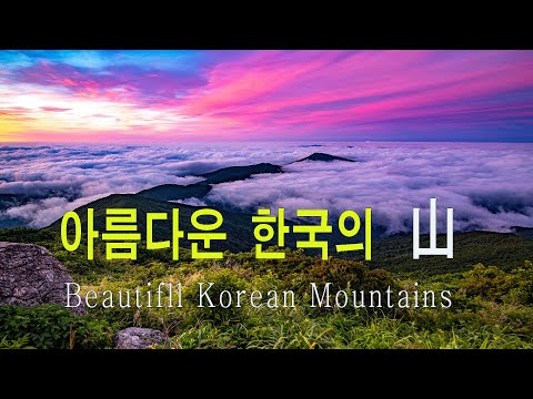 아름다운 한국의 산