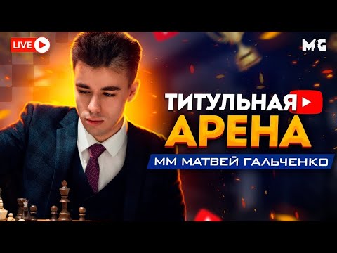 ЕЖЕГОДНАЯ ПУЛЕВАЯ АРЕНА! 1+0! lichess.org