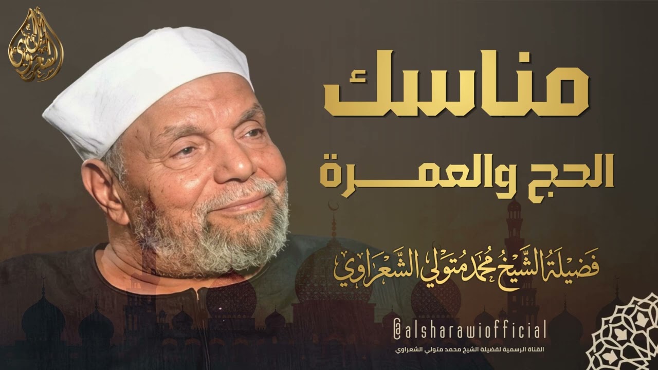 مناسك الحج والعمرة l تحليل عميق للشيخ العلامة محمد متولي الشعراوي رحمه الله