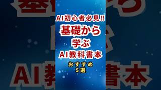 AI初心者必見!!基礎から学ぶAI教科書　#Shorts#AI初心者