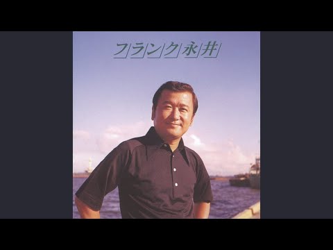 有楽町で逢いましょう / フランク永井 のサムネイル