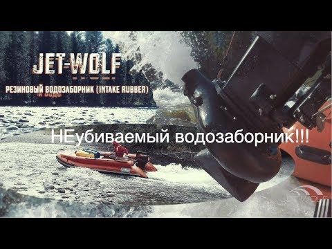 JET WOLF- НЕУБИВАЕМЫЙ водозаборник?!! (INTAKE RUBBER)🤪