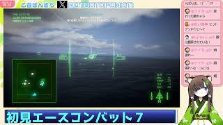 #7　シリーズ初見　エースコンバット７　Mirageにのって乙音ぽんきち空へ！