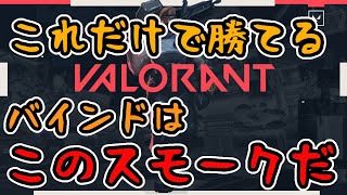 【VALORANT】バインドＡはこのスモークだけで勝てる【ブリムストーン】