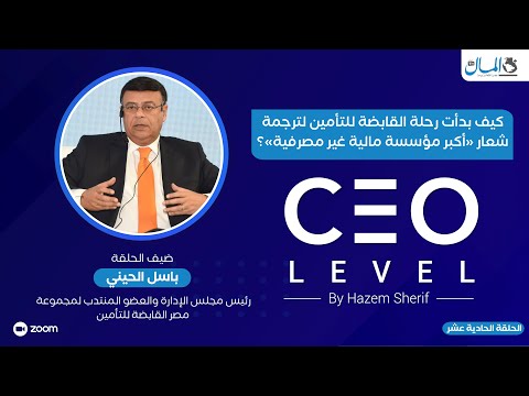 باسل الحيني يجيب: كيف بدأت رحلة القابضة للتأمين لترجمة شعار «أكبر مؤسسة مالية غير مصرفية»؟