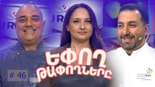 Եփող թափողները / Epogh tapoghnere / Episode 293