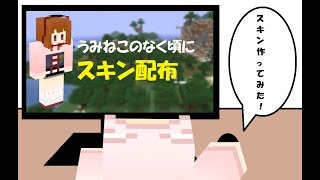 【マインクラフト】スキン配布「うみねこのなく頃に（右代宮真里亞）」