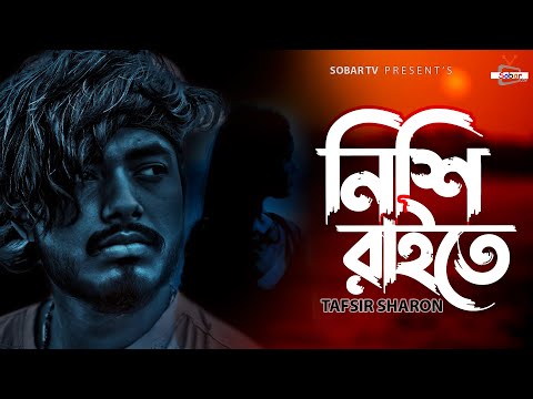 Nishi Raite | নিশি রাইতে | Tafsir Sharon | Bangla New Song | Sobar Tv