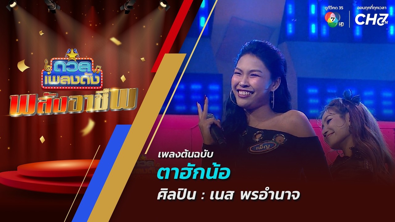 ดวลเพลงดัง พลังอาชีพ | เพลงตาฮักน้อ | 27 ต.ค.69