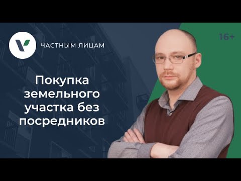 Покупка земельного участка без посредников