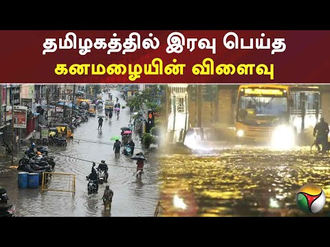 தமிழகத்தில் இரவு பெய்த கனமழையின் விளைவு | PTT