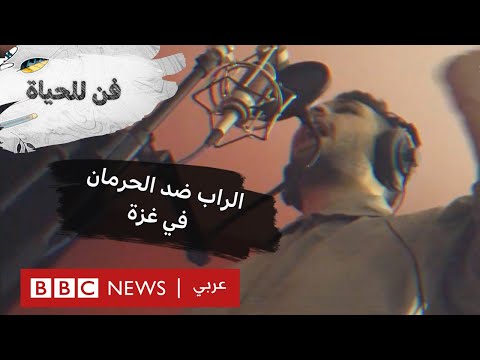 الراب ضد الحرمان في غزة بي بي سي نيوز عربي