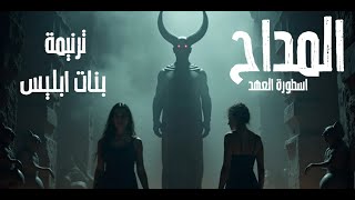 كلمات اغنية ترنيمة بنات ابليس اغاني منفرده من مسلسل المداح
