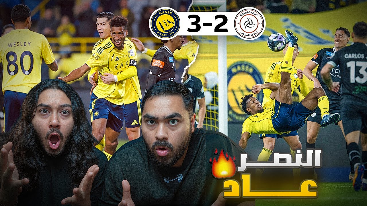 النصر ينتقم من الشباب 🔥....  وطرد مثير للجدل😨 ...مباراة مجنونة 😱🔥