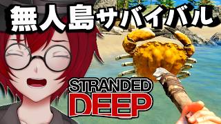 無料プレイ期間中！知ってるけど未プレイだった無人島サバイバルゲームをやってみるよ！ (Stranded Deep) [JACK(将軍)/Vtuber]