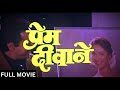 PREM DEEWANE (1992) Full Movie - प्रेम दीवाने पूरी मूवी | Jackie Shroff, Madhuri D