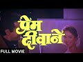 PREM DEEWANE 1992 Full Movie प्रेम दीवाने पूरी मूवी Jackie Shr