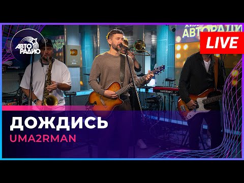 Уматурман - Дождись (Олег Газманов Cover)