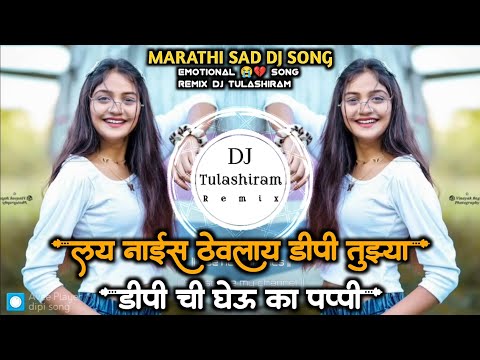 Tujhya DP Chi Gheu Ka Pappi Instagram Trending Anand Shinde Dj Songs Roadshow Dj Tulashiram Remix 💫