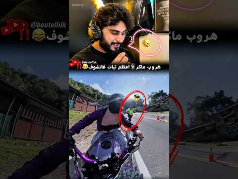 هروب ماكر😂#reels #automobile #محركات #اكسبلور#smartphone#viral #motorcycle #duet #shorts #trending