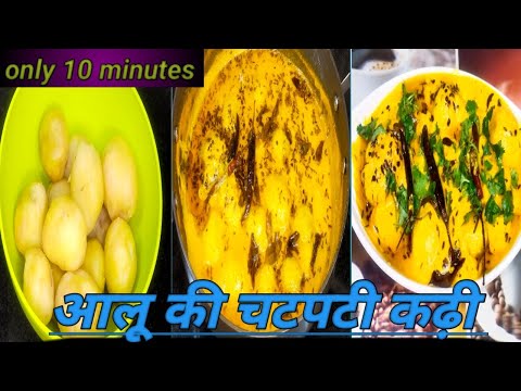 आलू की चटपटी कढ़ी | potato kadhi recipe in Hindi | how to make aloo kadhi recipe | #cooking #viral