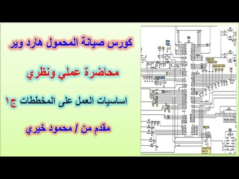 محاضرات اساسيات العمل على المخططات معرفة الرموز والمسارات الجزء الاولUse phone plans