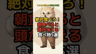 絶対食べろ！朝食べると頭が冴える食べ物5選 #健康 #栄養 #健康生活