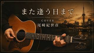 また逢う日まで / 尾崎紀世彦 ギター弾き語り【iPhone一発録り】COVER