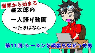 謝罪から始まる瀧太郎の一人語り動画【第11回:シーズンを頑張らなかった男】