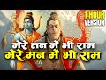1 Hour Nonstop मेरे तन में भी राम मेरे मन में भी �