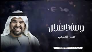زفة عروس 2025 وصف الغزال حسين الجسمي زفات 2025