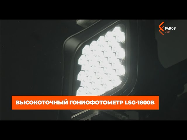 Производитель светового оборудования «FAROS LED»