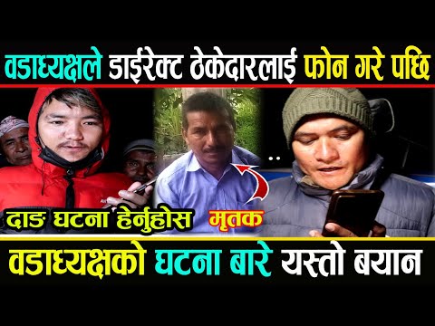वडाध्यक्षले गरे डाईरेक्ट ठेकेदारलाई फोन ll ठेकेदार ज्या-न जोगाउन भागेको खु-लाशा Dang News