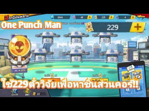 สุ่มวัสดุวิจัย229ใบ!!  เพื่อหาชิ้นส่วนคอร์เกริว ร่าง2 (Sub) | One Punch Man The Strongest