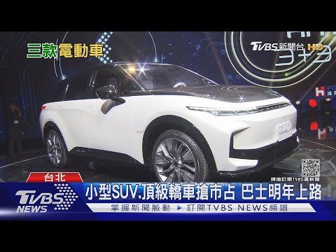 台製三款電動車亮相! 推小型SUV親民價搶市｜十點不一樣20211018