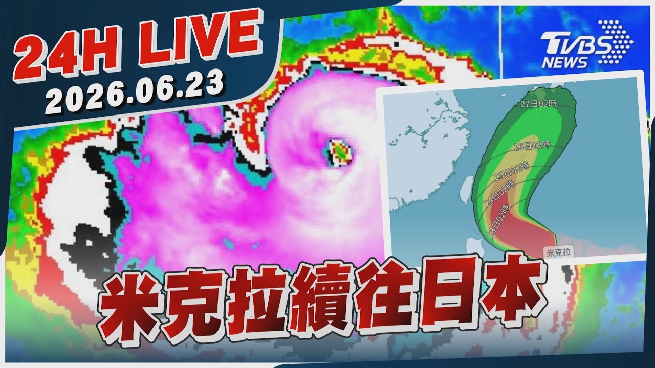 【LIVE】米克拉續往日本 |20260623|TVBS新聞網
