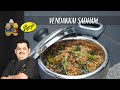 Venkatesh Bhat makes Vendakkai Sadam | variety rice