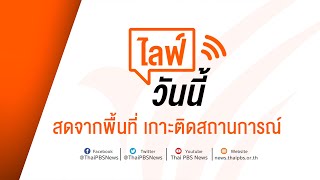 [Live] 14.50 น. ไลฟ์วันนี้ ร้องเรียนรถบรรทุกลอบทิ้งกากอุตสาหกรรม (24 ก.พ. 66)