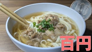 ¥100うどん　　　　　　　　　　　　　　　　　　　　　　　　　　　　　　　　　　　　　　　　　　　　　　　　　　　　　　　　　　　　　　　　　　　　　　　　　　　　　　　　　　　　　　　【料理#2】
