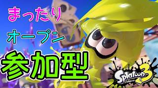 今日もまったりオープン参加型