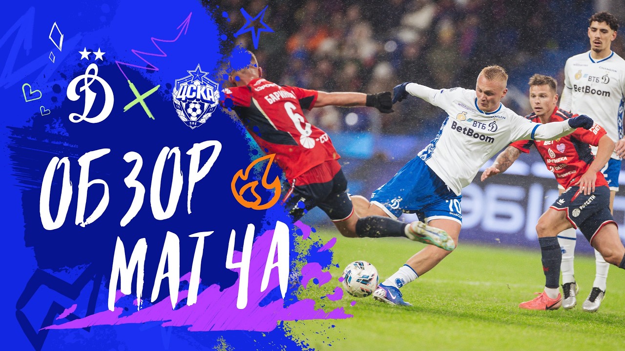 CSKA Moscow vs Dynamo Moscow Highlights