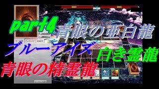 【遊戯王ADS】新規入り　青眼の精霊龍（ブルーアイズスピリットドラゴン）＆青眼の亜白龍＆白き霊龍(part4)【yugioh】