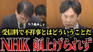 国民民主党議員の不祥事追及によりNHK会長が顔を上げられなくなりました…【許斐亮太郎】