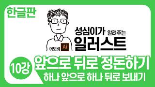 일러스트 기본 강좌(앞으로 뒤로 정돈하기)