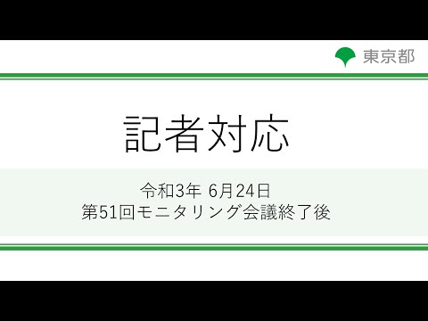 第51回東京都新型コロナウイルス感染症モニタリング会議(令和3年6月24日)終了後 記者対応