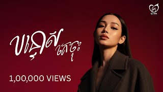 បន្ទោសគេចុះ - Yan socheataa [不是不想逃 KH-COVER]