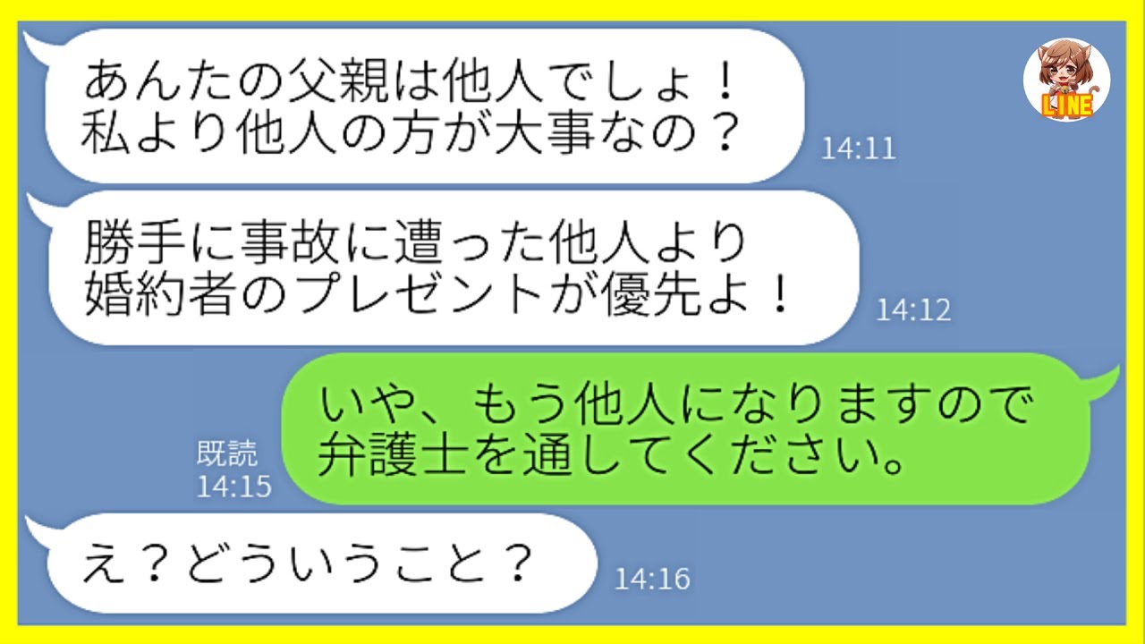 【LINE】俺の父親の安否より自分を優先する婚約者「他人より私のプレゼントが大事！」→婚約者の父親を他人呼ばわりするDQN親子に"あること"を伝えた結果…w【スカッと】