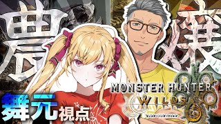開始 - 【 モンスターハンターワイルズ 】驚天動地の狩りVS一期一会のアラフォー&天衣無縫のお嬢【 にじさんじ/舞元啓介 】
