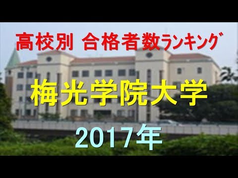 臨床検査学科 梅光学院大学 高校別合格者数ランキング 2017年【グラフでわかる】