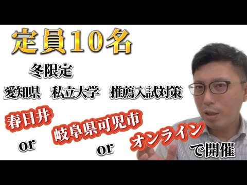理学療法学科 【冬期高２対象】愛知県私立大学　推薦対策開催！　春日井　×    岐阜　× オンラインで開催！
